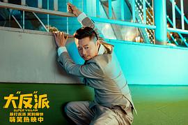 大反派包貝爾在線觀看免費(fèi)高清 圖6