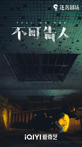 不可告人电视剧免费观看完整版 图7