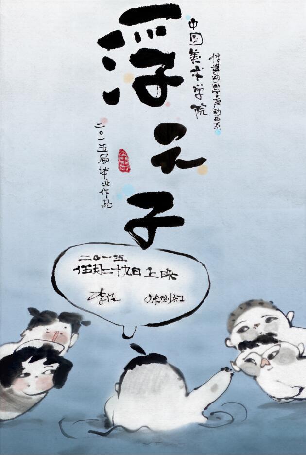 浮元子