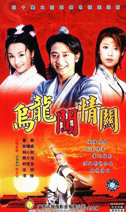 烏龍闖情關(guān)