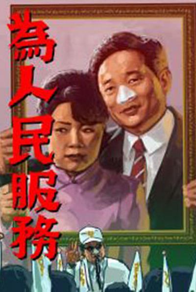 為人民服務(wù)