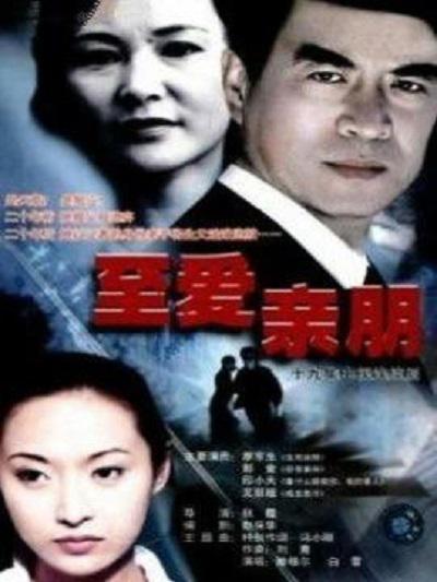 至愛親朋