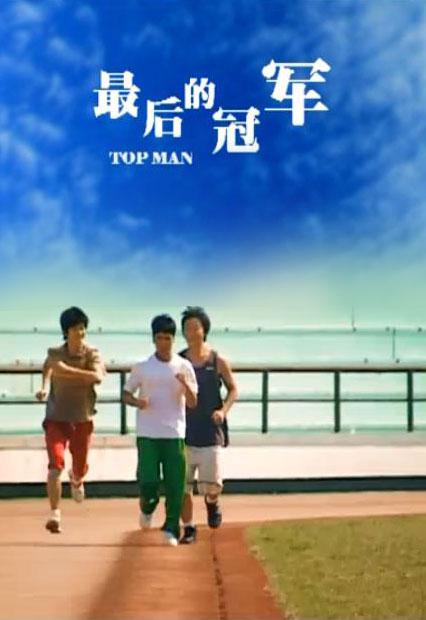 演員的誕生最后的冠軍