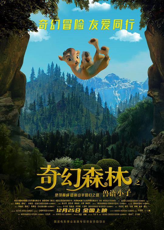 奇幻森林之兽语小子电影免费观看