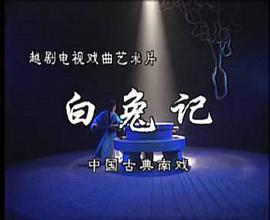 白兔記 圖1