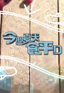 今個夏天食平D 圖1