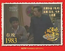 1983年春节联欢晚会视频播放 图7