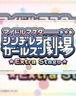 偶像大師灰姑娘女孩小劇場(chǎng) Extra Stage 圖1