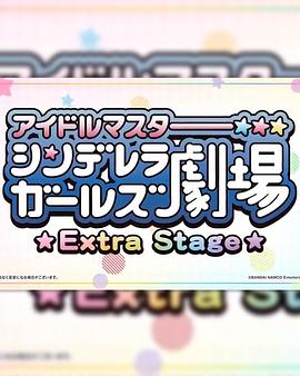 偶像大师灰姑娘女孩小剧场 Extra Stage 图1