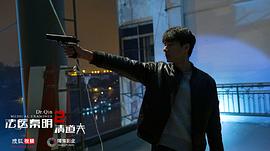 法醫(yī)秦明2清道夫免費(fèi)觀(guān)看電視劇 圖8