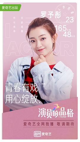 演員的品格 第一季 圖2