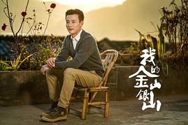 我的金山銀山 圖10