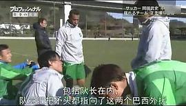 岡田武史闖蕩中超背后的故事 圖3