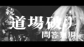 踢館2 問答無用 圖7