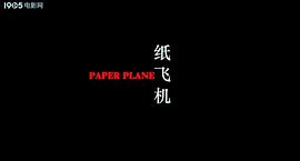 紙飛機破解版看片 圖3