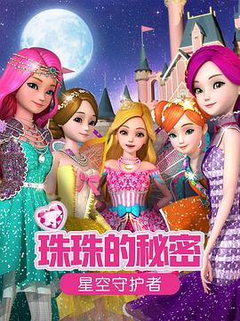 珠珠的秘密之星空守護(hù)者 圖1