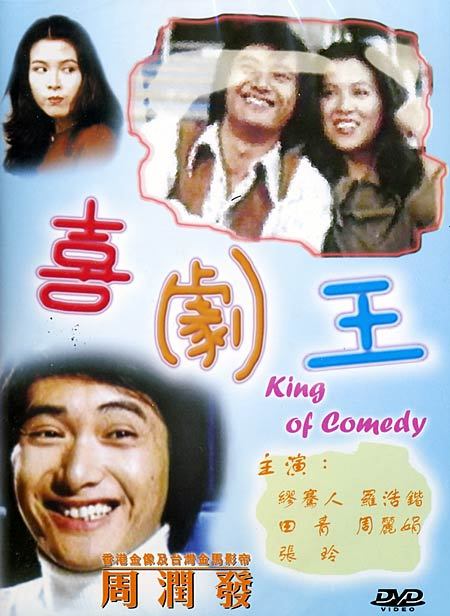 喜劇王