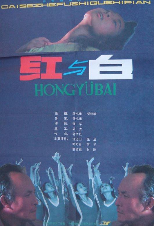 紅與白