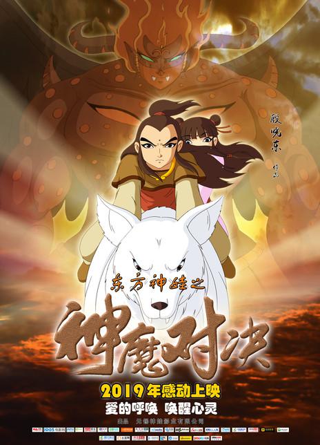 東方神娃之神魔對(duì)決