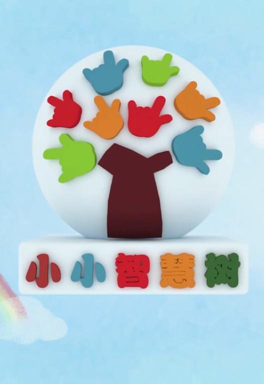小小智慧樹(shù)