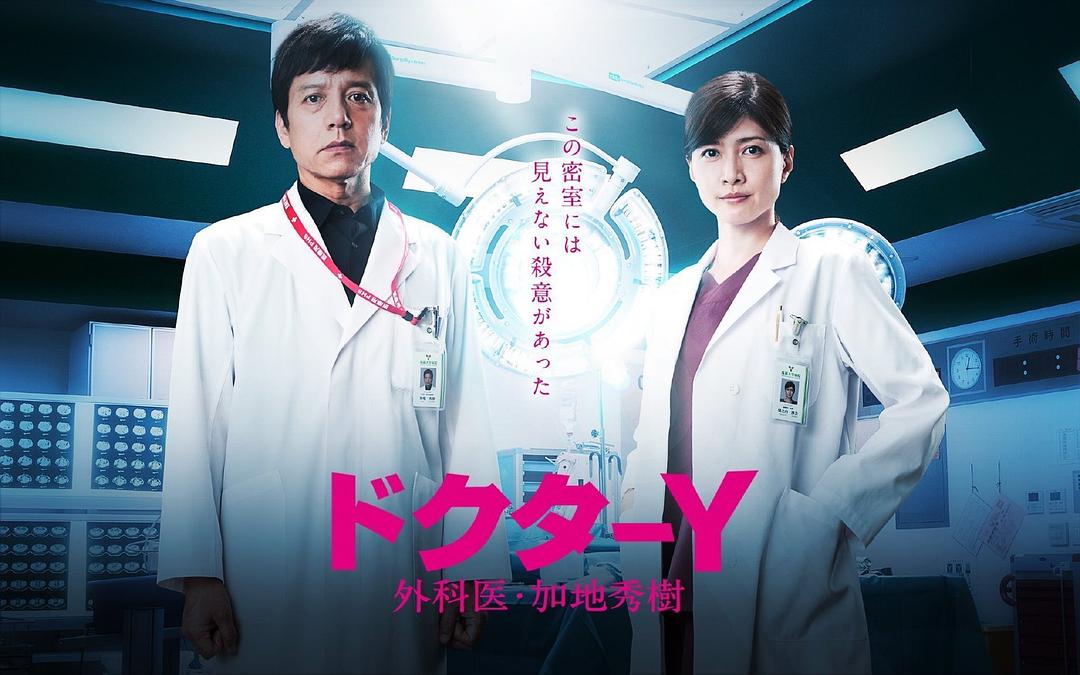 Y醫(yī)生：外科醫(yī)生加地秀樹 第五季
