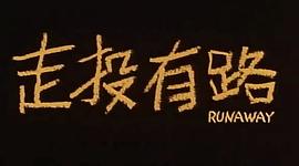 走投有路 圖3