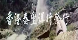 張三豐獨闖少林 圖5