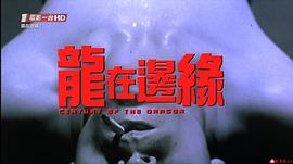 龙在江湖电影国语免费完整版下载 图7