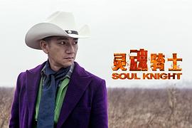 靈魂騎士 圖6