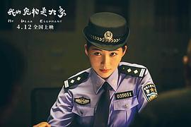 我的宠物是大象免费完整版 图9