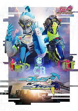 假面骑士EX-AID Trilogy Another Ending  Part I 假面骑士Brave&假面骑士Snipe 图3