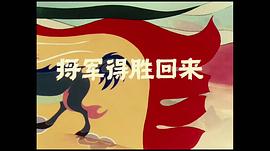 骄傲的将军 图4