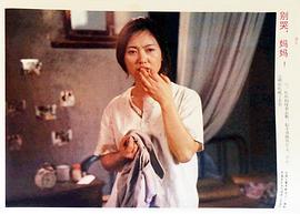 別哭，媽媽 圖6