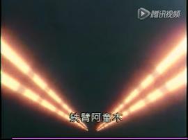 鐵臂阿童木 圖1