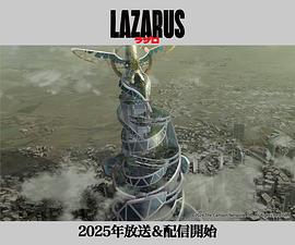 拉撒路 图1