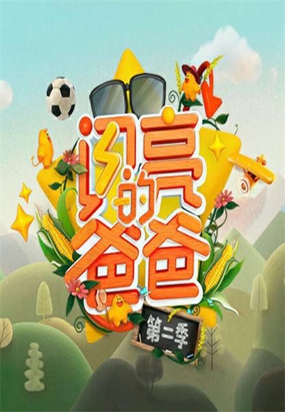 閃亮的爸爸 第二季