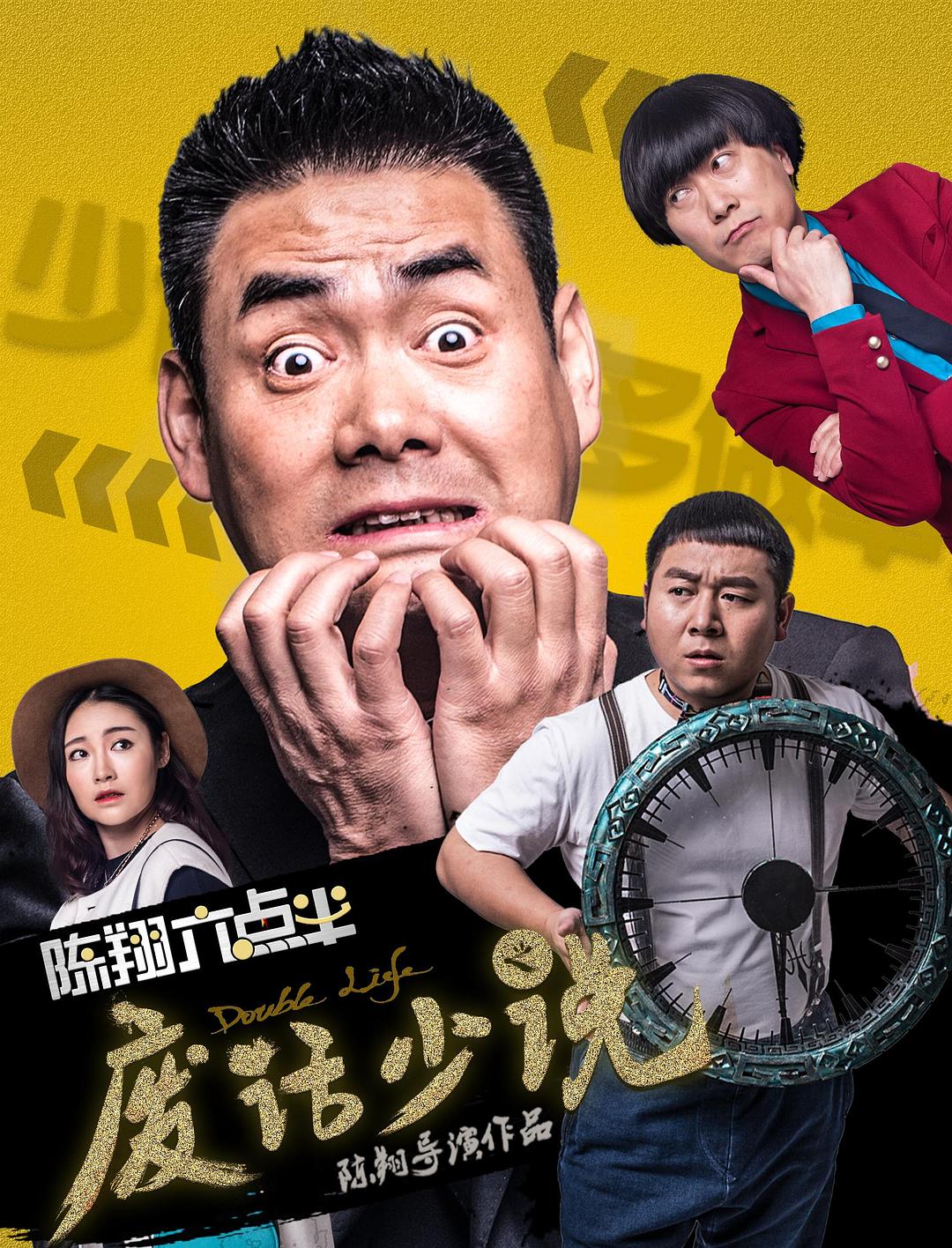 陳翔六點(diǎn)半之廢話少說