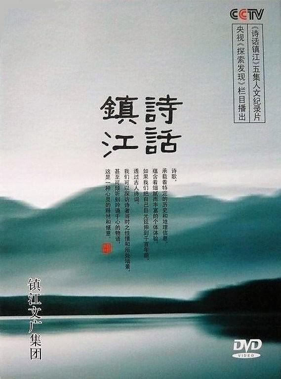 詩(shī)話鎮(zhèn)江