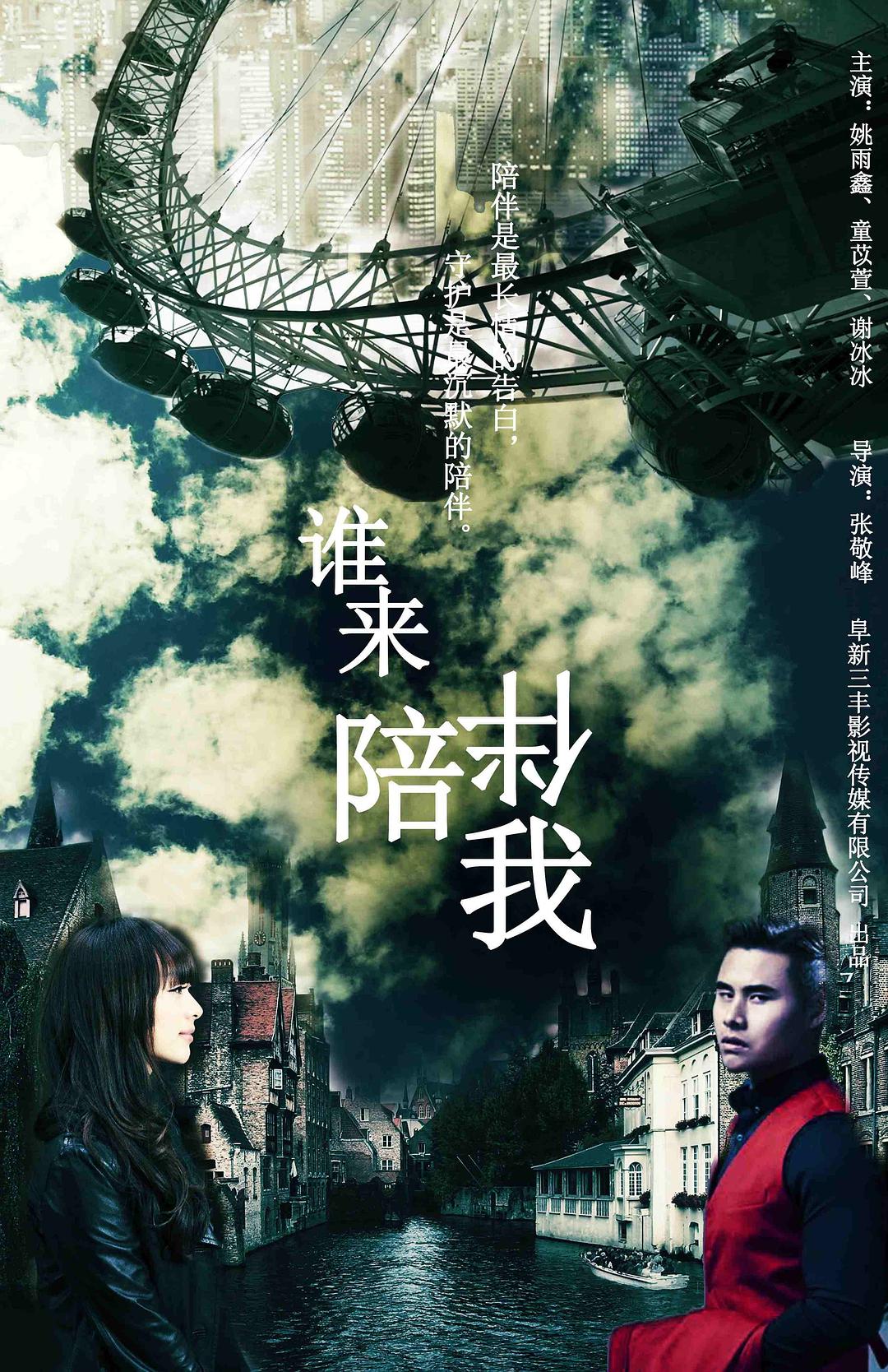 誰來陪伴我