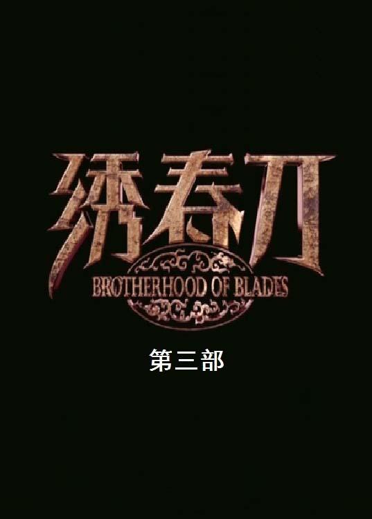 繡春刀3