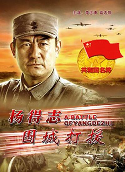 楊得志圍城打援