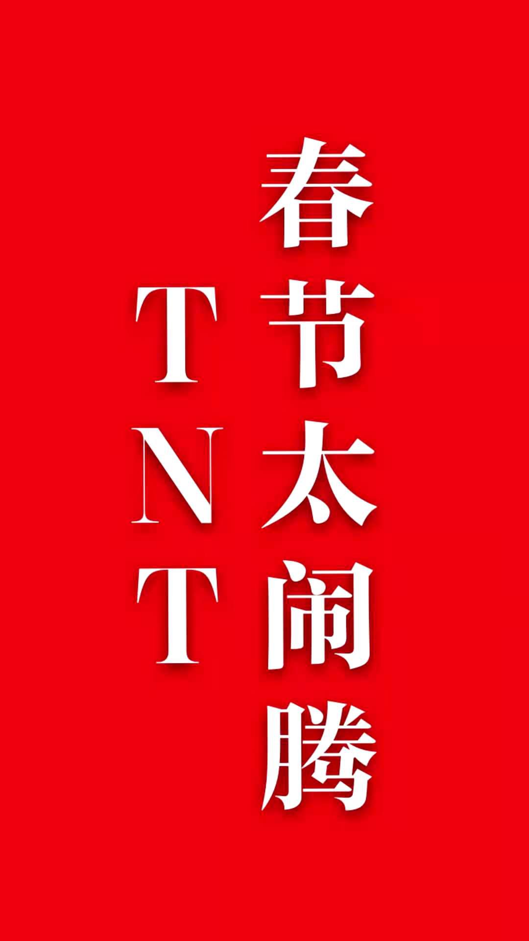 TNT春節(jié)太鬧騰