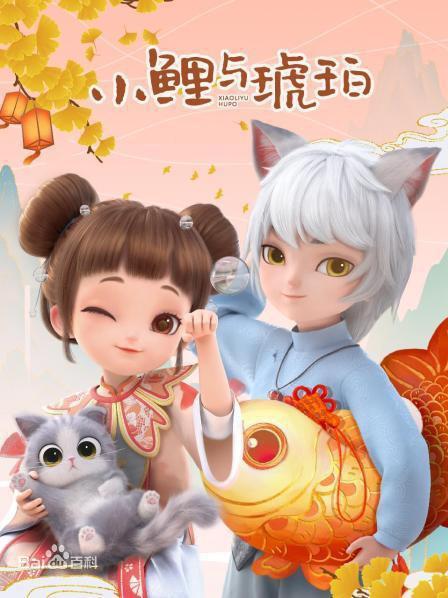 小鯉與琥珀