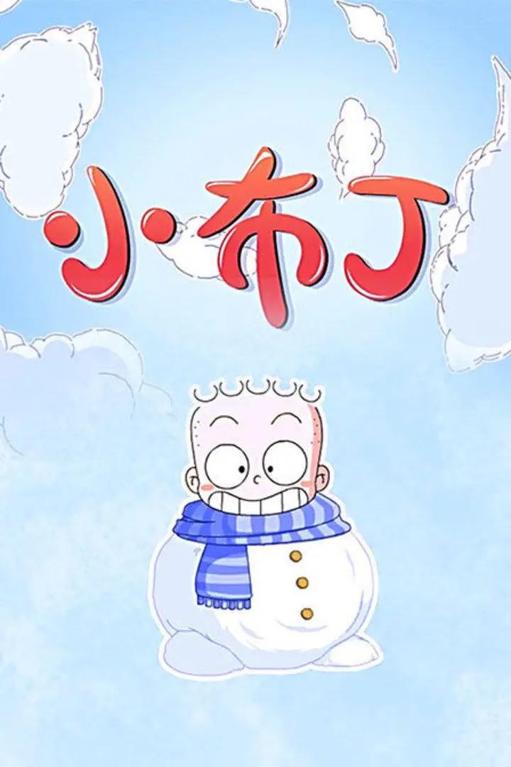 小布丁