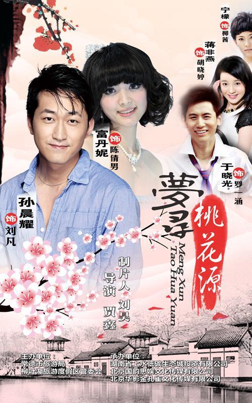 夢(mèng)尋桃花源