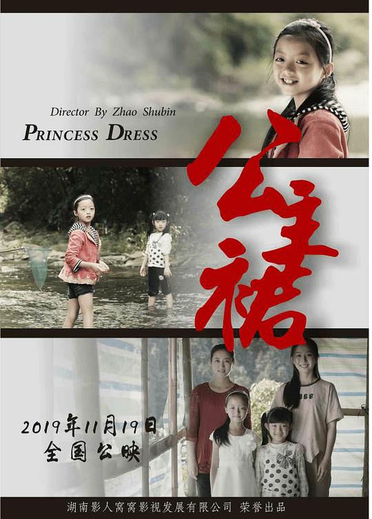 中国公主裙