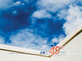 45度℃天空下 圖4