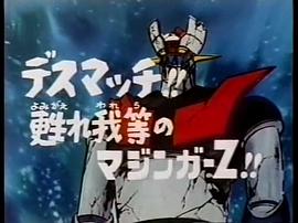 魔神Z 圖7