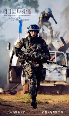 中国蓝盔在部队放映 图6