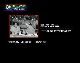 皇天后土——農(nóng)業(yè)合作化運(yùn)動(dòng) 圖5